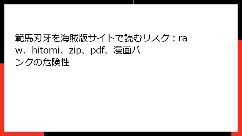 範馬刃牙を海賊版サイトで読むリスク：raw、hitomi、zip、pdf、漫画バンクの危険性