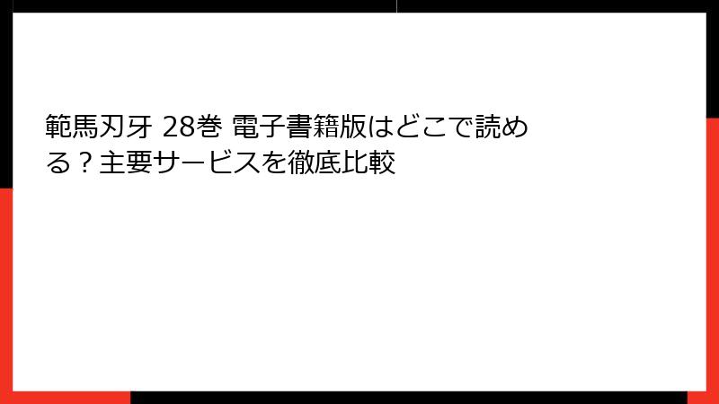 範馬刃牙 28巻 電子書籍版はどこで読める？主要サービスを徹底比較