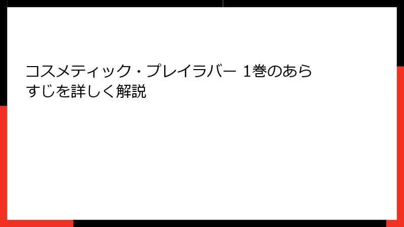 コスメティック・プレイラバー 1巻のあらすじを詳しく解説