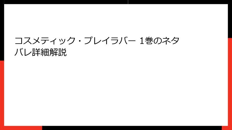コスメティック・プレイラバー 1巻のネタバレ詳細解説