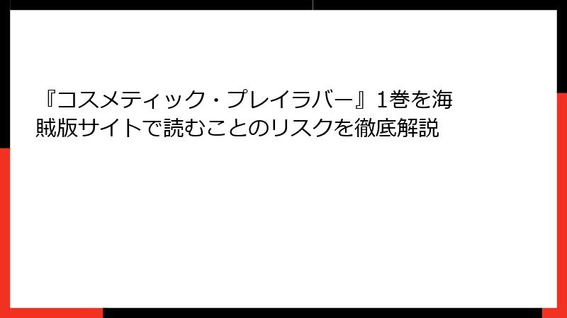 『コスメティック・プレイラバー』1巻を海賊版サイトで読むことのリスクを徹底解説