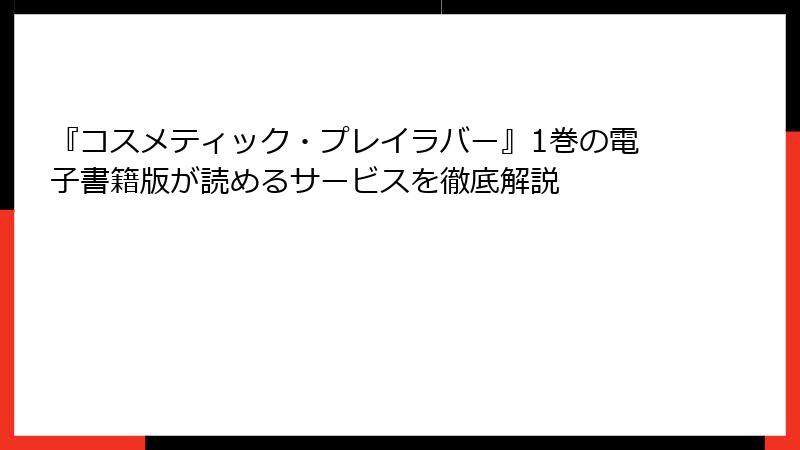 『コスメティック・プレイラバー』1巻の電子書籍版が読めるサービスを徹底解説