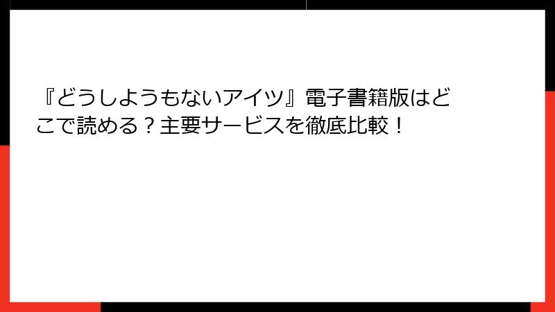 『どうしようもないアイツ』電子書籍版はどこで読める？主要サービスを徹底比較！