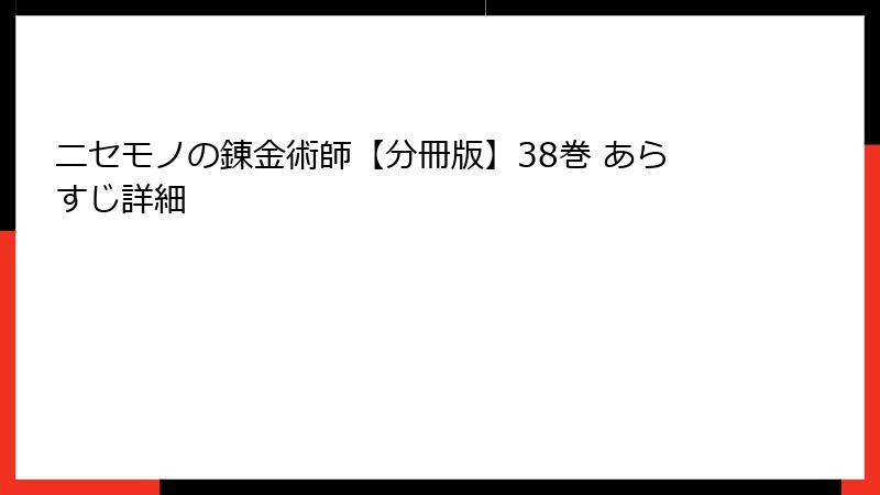 ニセモノの錬金術師【分冊版】38巻 あらすじ詳細