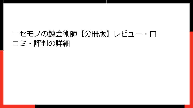 ニセモノの錬金術師【分冊版】レビュー・口コミ・評判の詳細