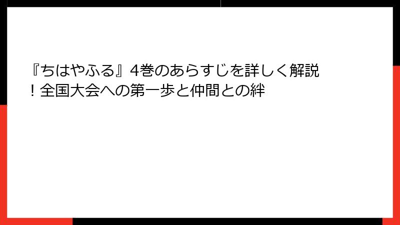 『ちはやふる』4巻のあらすじを詳しく解説！全国大会への第一歩と仲間との絆