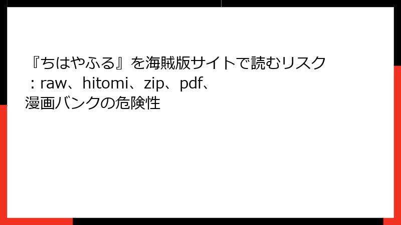 『ちはやふる』を海賊版サイトで読むリスク：raw、hitomi、zip、pdf、漫画バンクの危険性