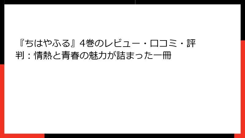 『ちはやふる』4巻のレビュー・口コミ・評判：情熱と青春の魅力が詰まった一冊
