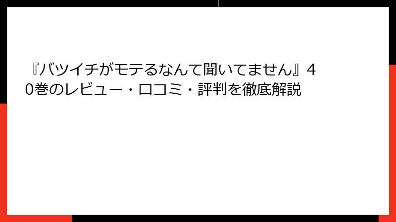 『バツイチがモテるなんて聞いてません』40巻のレビュー・口コミ・評判を徹底解説