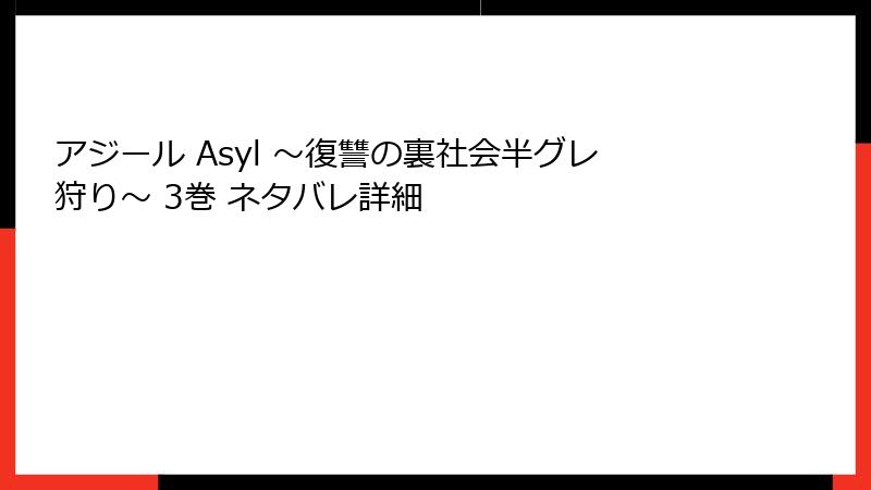 アジール Asyl ～復讐の裏社会半グレ狩り～ 3巻 ネタバレ詳細