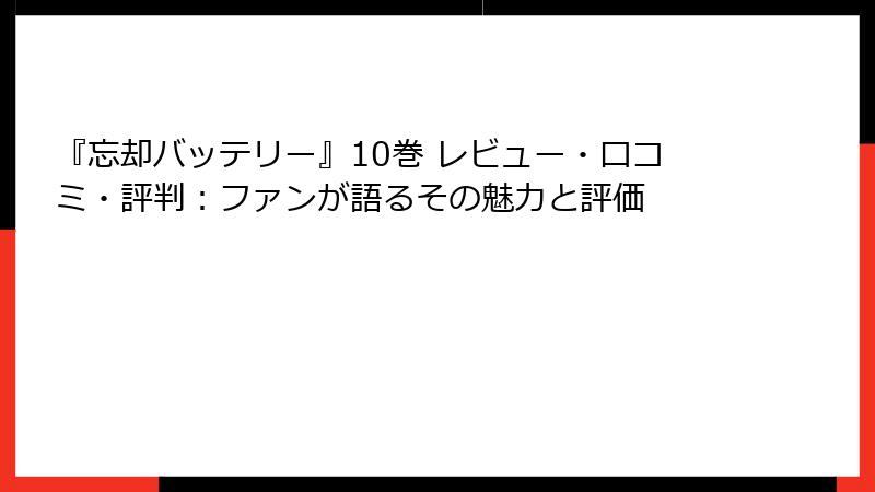 『忘却バッテリー』10巻 レビュー・口コミ・評判：ファンが語るその魅力と評価
