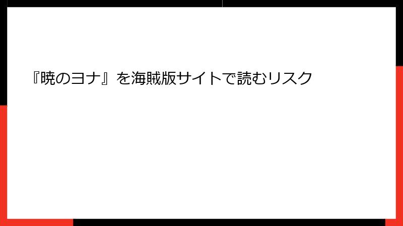 『暁のヨナ』を海賊版サイトで読むリスク