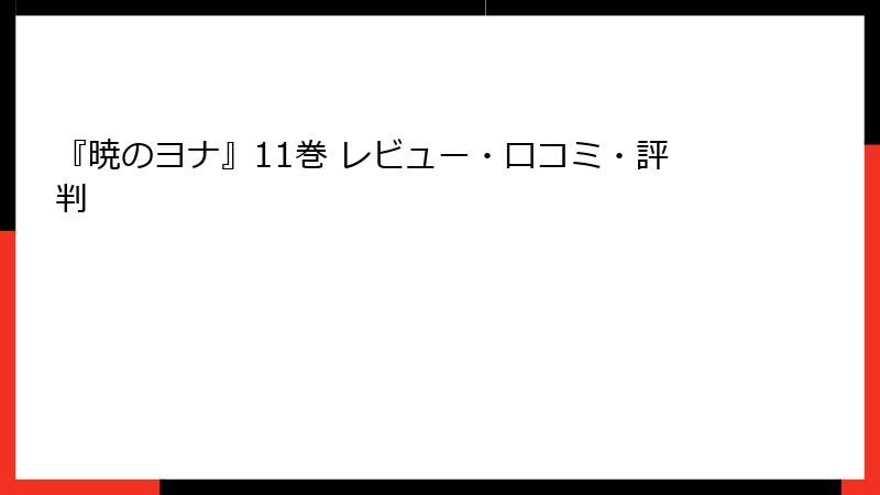 『暁のヨナ』11巻 レビュー・口コミ・評判