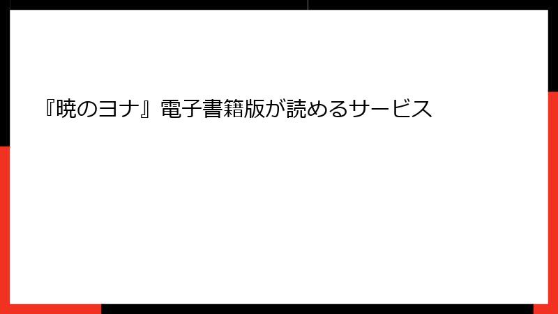 『暁のヨナ』電子書籍版が読めるサービス