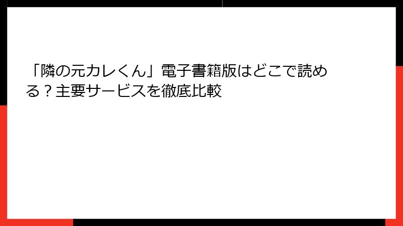 「隣の元カレくん」電子書籍版はどこで読める？主要サービスを徹底比較