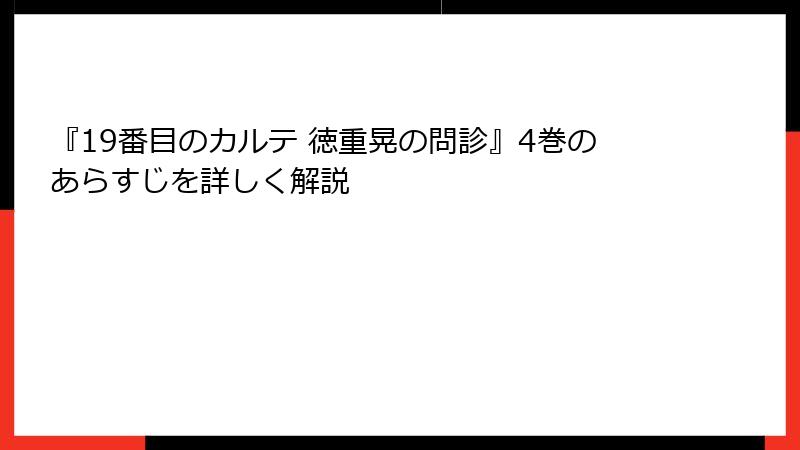 『19番目のカルテ 徳重晃の問診』4巻のあらすじを詳しく解説