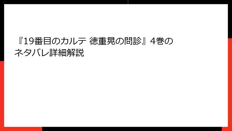 『19番目のカルテ 徳重晃の問診』4巻のネタバレ詳細解説