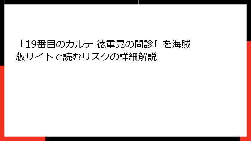 『19番目のカルテ 徳重晃の問診』を海賊版サイトで読むリスクの詳細解説
