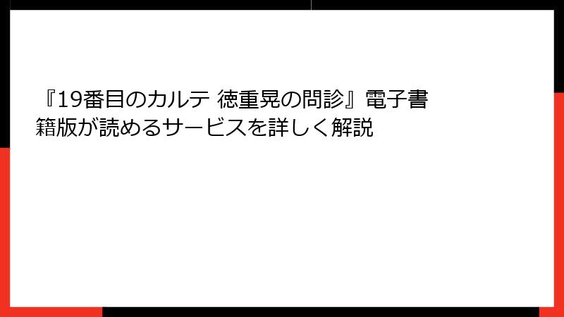 『19番目のカルテ 徳重晃の問診』電子書籍版が読めるサービスを詳しく解説