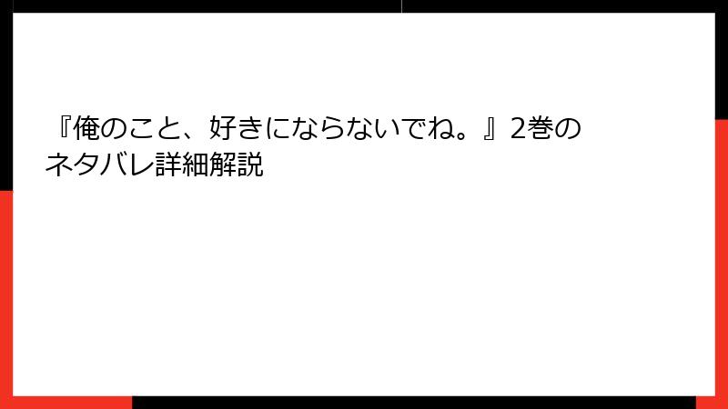 『俺のこと、好きにならないでね。』2巻のネタバレ詳細解説