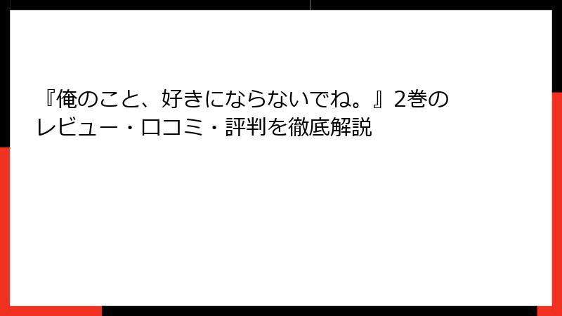 『俺のこと、好きにならないでね。』2巻のレビュー・口コミ・評判を徹底解説