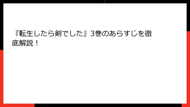 『転生したら剣でした』3巻のあらすじを徹底解説！