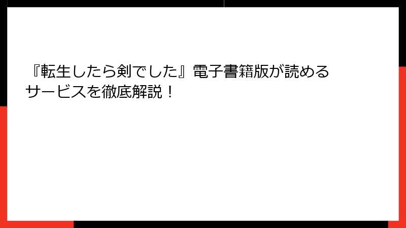 『転生したら剣でした』電子書籍版が読めるサービスを徹底解説！