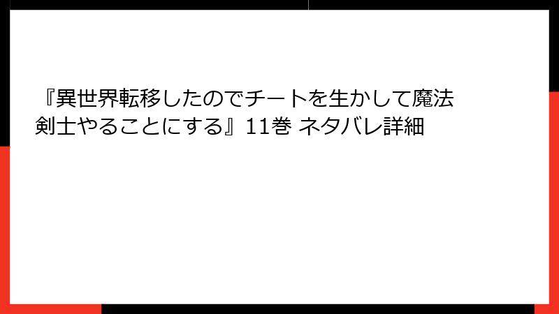 『異世界転移したのでチートを生かして魔法剣士やることにする』11巻 ネタバレ詳細