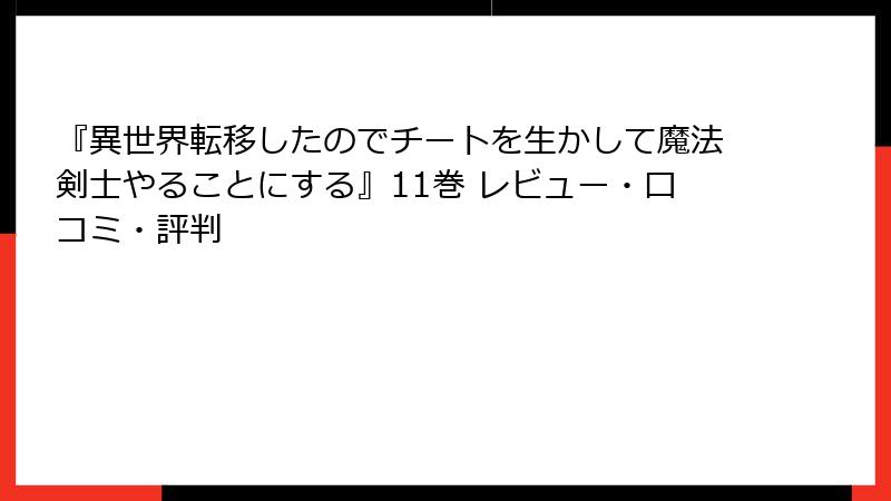 『異世界転移したのでチートを生かして魔法剣士やることにする』11巻 レビュー・口コミ・評判