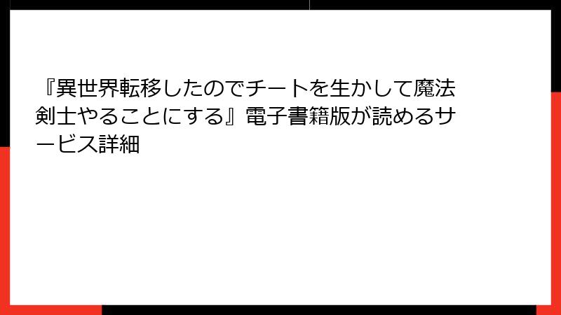 『異世界転移したのでチートを生かして魔法剣士やることにする』電子書籍版が読めるサービス詳細