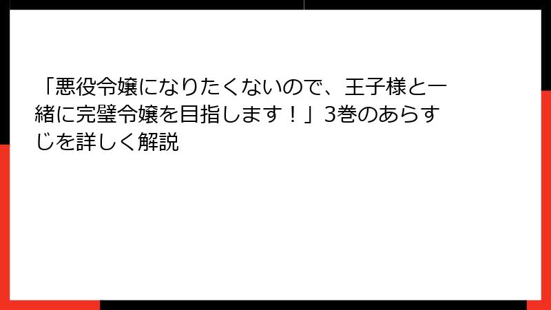 「悪役令嬢になりたくないので、王子様と一緒に完璧令嬢を目指します！」3巻のあらすじを詳しく解説