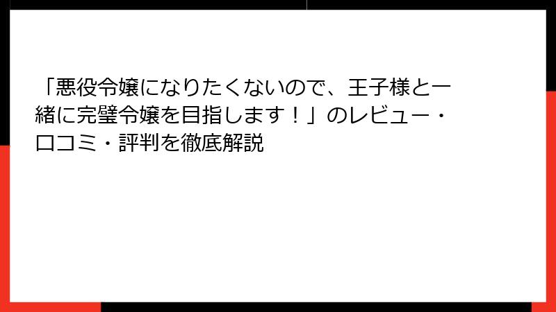 「悪役令嬢になりたくないので、王子様と一緒に完璧令嬢を目指します！」のレビュー・口コミ・評判を徹底解説