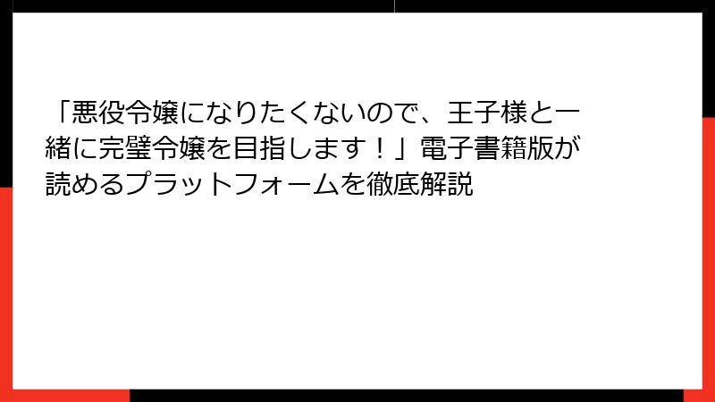 「悪役令嬢になりたくないので、王子様と一緒に完璧令嬢を目指します！」電子書籍版が読めるプラットフォームを徹底解説