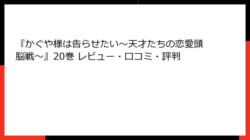 『かぐや様は告らせたい～天才たちの恋愛頭脳戦～』20巻 レビュー・口コミ・評判