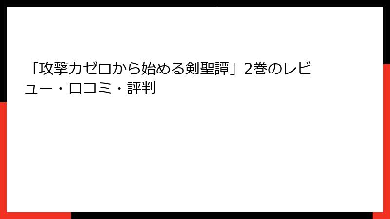 「攻撃力ゼロから始める剣聖譚」2巻のレビュー・口コミ・評判