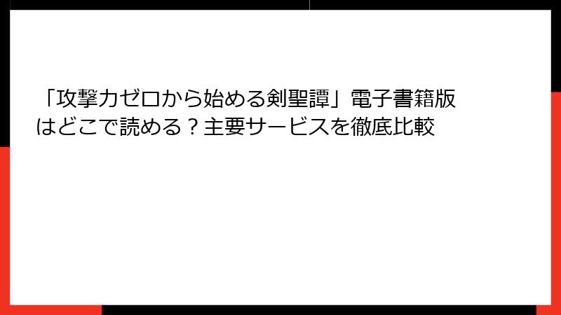 「攻撃力ゼロから始める剣聖譚」電子書籍版はどこで読める？主要サービスを徹底比較