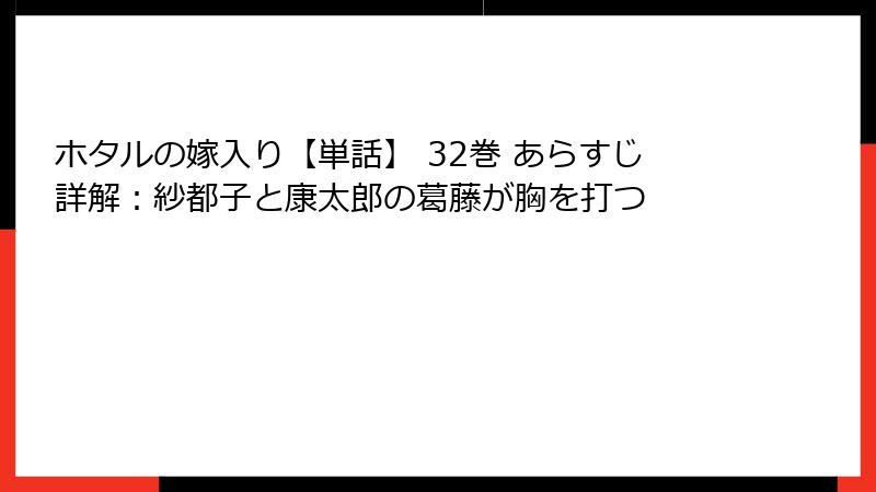 ホタルの嫁入り【単話】 32巻 あらすじ詳解：紗都子と康太郎の葛藤が胸を打つ