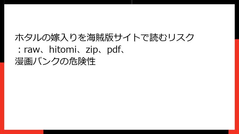 ホタルの嫁入りを海賊版サイトで読むリスク：raw、hitomi、zip、pdf、漫画バンクの危険性