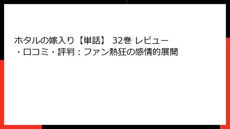 ホタルの嫁入り【単話】 32巻 レビュー・口コミ・評判：ファン熱狂の感情的展開