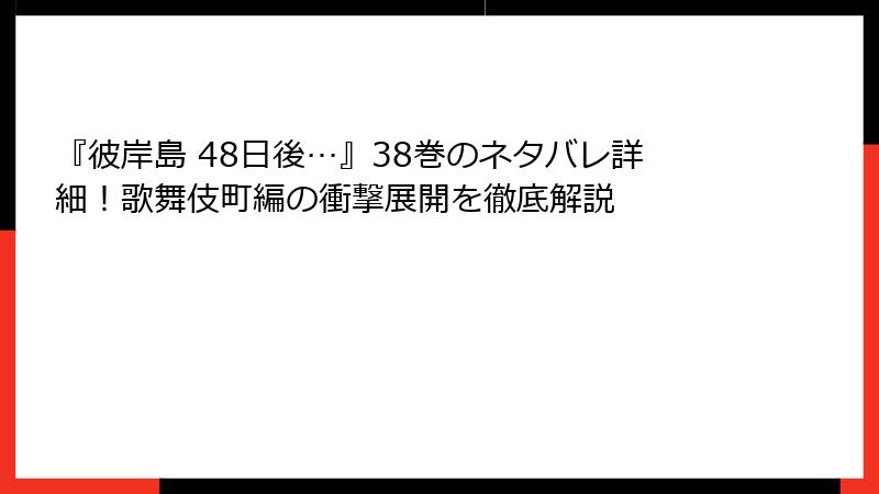『彼岸島 48日後…』38巻のネタバレ詳細！歌舞伎町編の衝撃展開を徹底解説