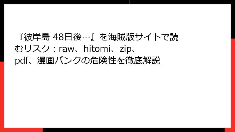 『彼岸島 48日後…』を海賊版サイトで読むリスク：raw、hitomi、zip、pdf、漫画バンクの危険性を徹底解説