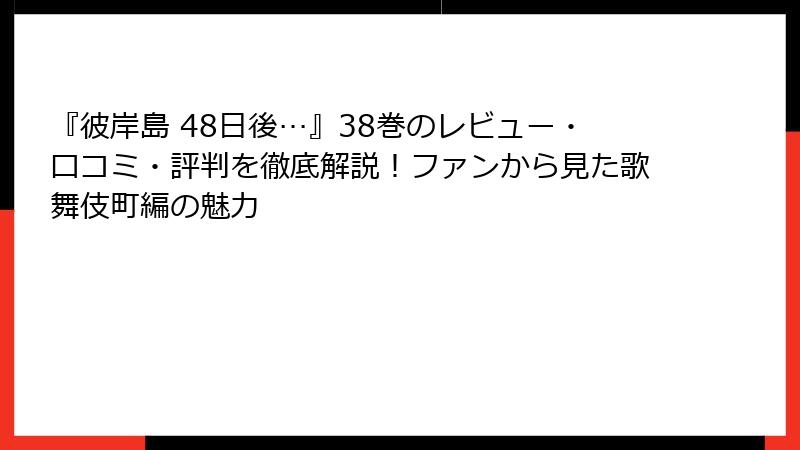 『彼岸島 48日後…』38巻のレビュー・口コミ・評判を徹底解説！ファンから見た歌舞伎町編の魅力