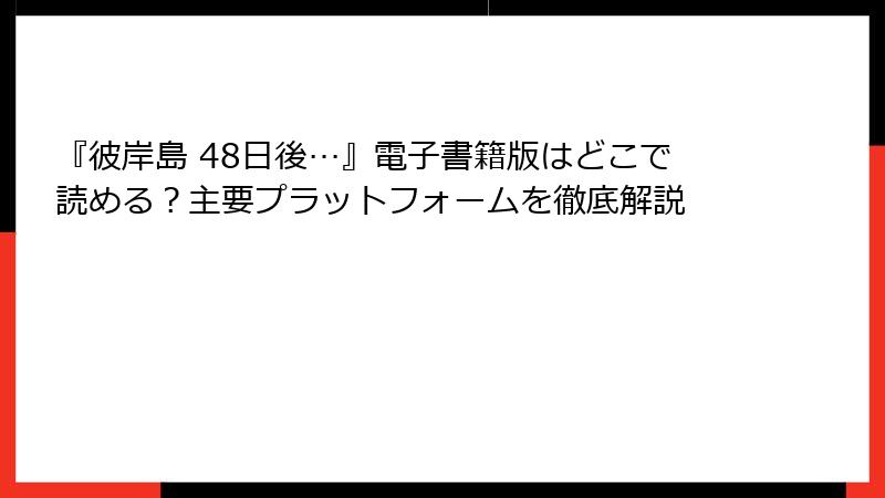『彼岸島 48日後…』電子書籍版はどこで読める？主要プラットフォームを徹底解説