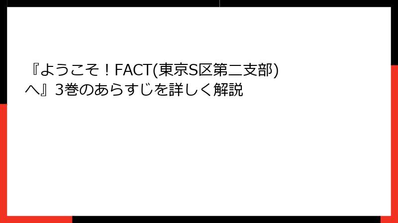 『ようこそ！FACT(東京S区第二支部)へ』3巻のあらすじを詳しく解説