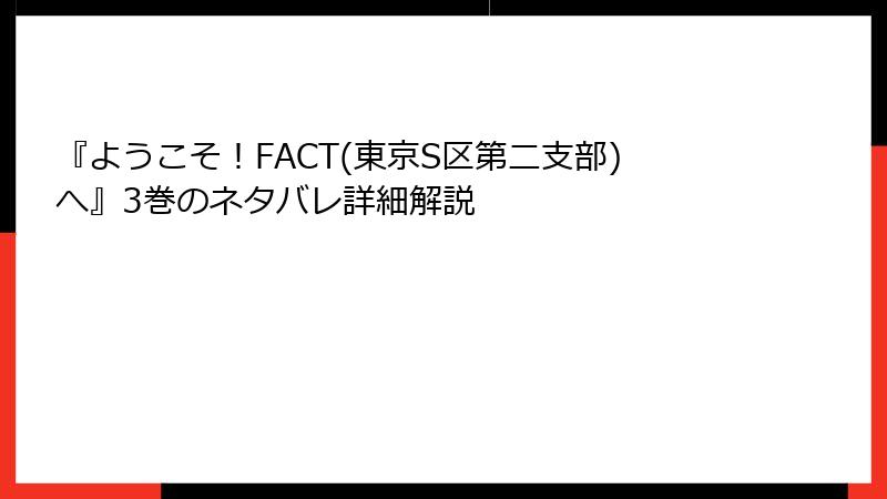 『ようこそ！FACT(東京S区第二支部)へ』3巻のネタバレ詳細解説