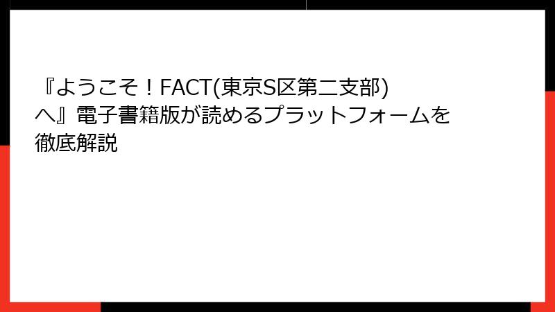 『ようこそ！FACT(東京S区第二支部)へ』電子書籍版が読めるプラットフォームを徹底解説