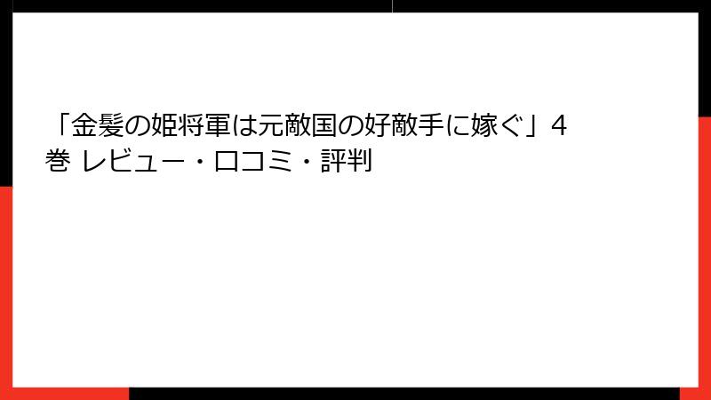 「金髪の姫将軍は元敵国の好敵手に嫁ぐ」4巻 レビュー・口コミ・評判