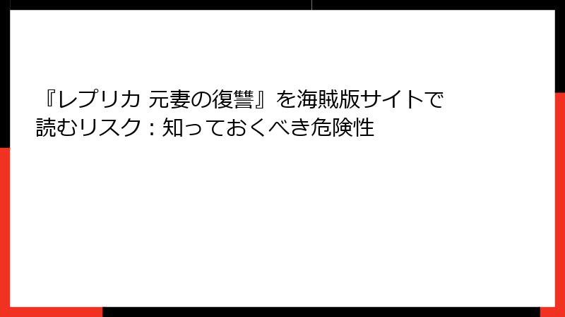 『レプリカ 元妻の復讐』を海賊版サイトで読むリスク：知っておくべき危険性