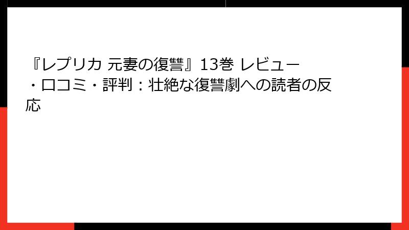 『レプリカ 元妻の復讐』13巻 レビュー・口コミ・評判：壮絶な復讐劇への読者の反応