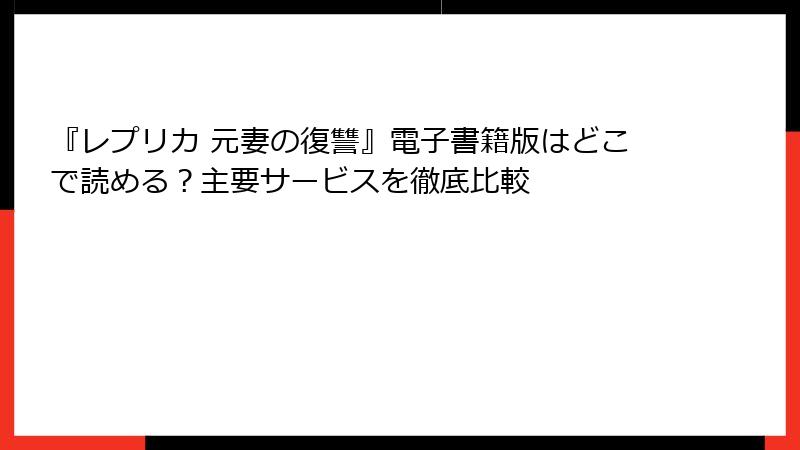 『レプリカ 元妻の復讐』電子書籍版はどこで読める？主要サービスを徹底比較